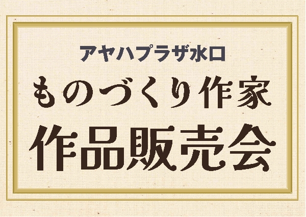 10月27日（日）　ものづくり作家作品販売会　開催！