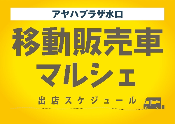 10月 移動販売車出店予定