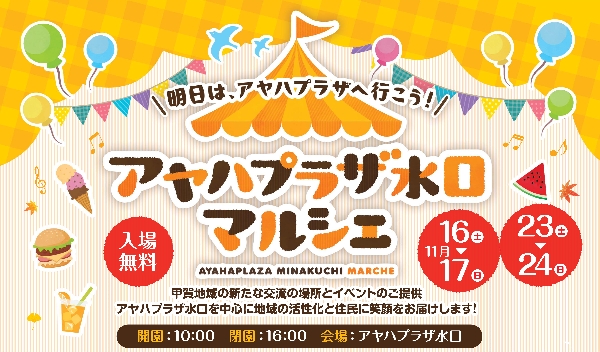 アヤハプラザ水口マルシェ　開催！