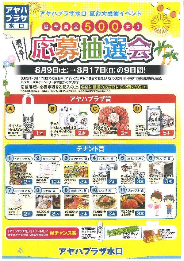 夏の大感謝イベント「応募抽選会」開催！