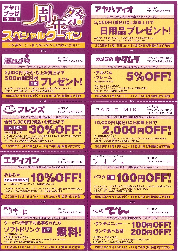 アヤハプラザ水口　周年祭　”スペシャルクーポン”開催！