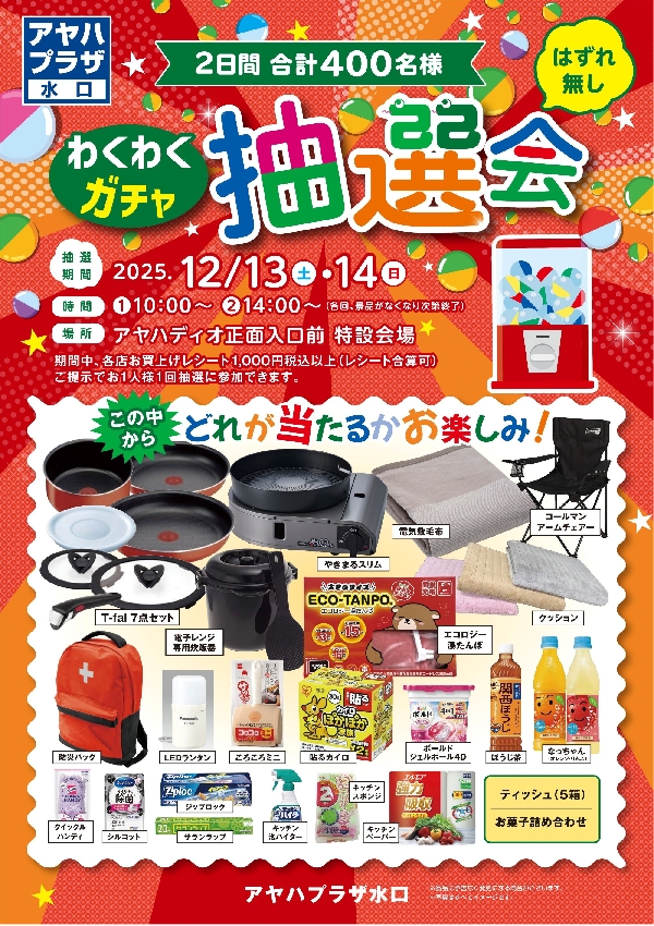 わくわくガチャ抽選会　開催！