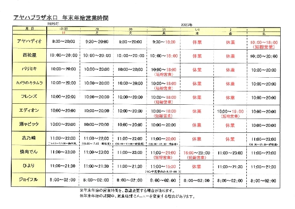 アヤハプラザ水口　年末年始営業時間