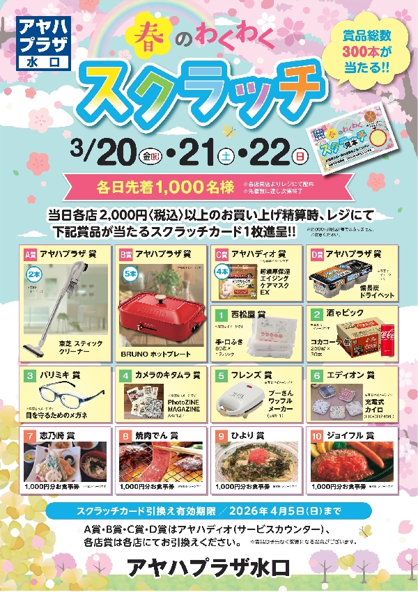 春のわくわくスクラッチ　開催！