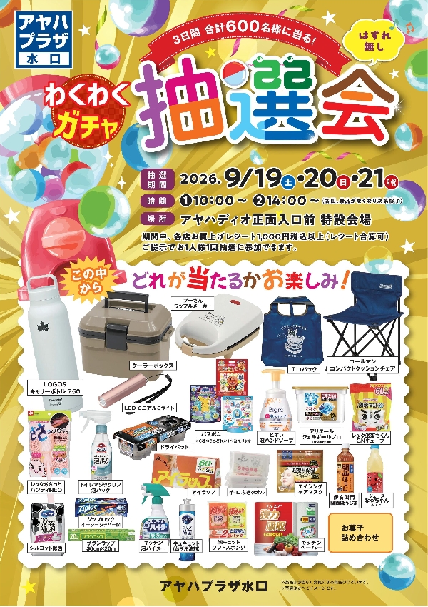 わくわくガチャ抽選会　開催！