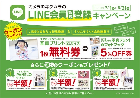お得が満載の夏のLINE会員新規登録キャンペーン中☆キタムラ水口
