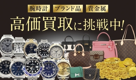【高価買取】腕時計・ブランド品・貴金属買取ります☆水口店☆