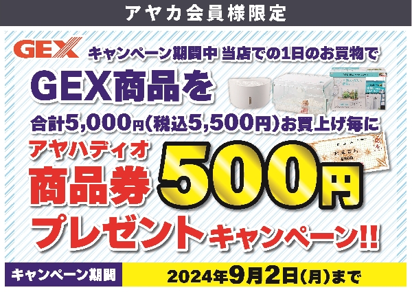 ペット用品【GEX】商品券キャンペーン
