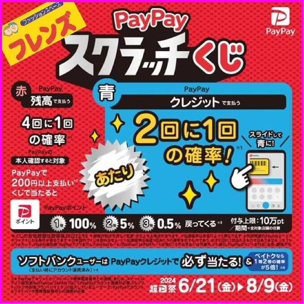 ＼PayPayスクラッチくじキャンペーン／