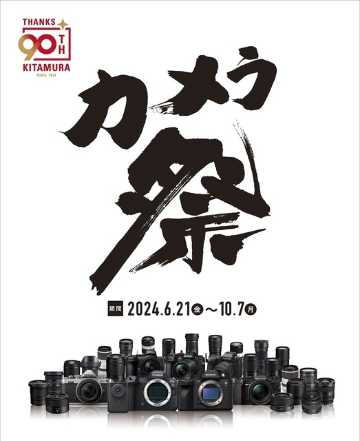 【店舗受取限定】カメラのキタムラ 90周年カメラ祭