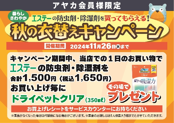 防虫剤・除湿剤【エステー】秋の衣替えキャンペーン