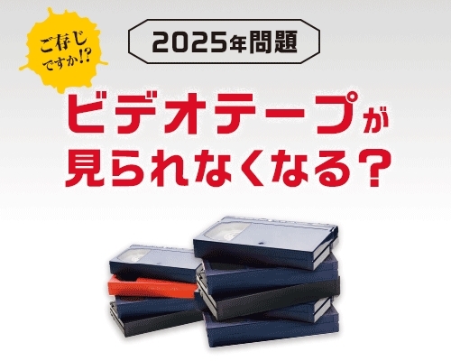 2025年問題？ビデオテープはキタムラ水口店にお任せ下さい