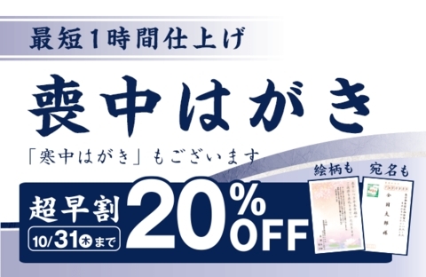 今がお得！喪中超早割キャンペーン！カメラのキタムラ水口店