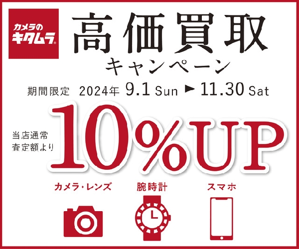 カメラ・腕時計・スマホ高価買取キャンペーン実施中