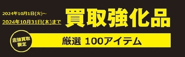 厳選100アイテムカメラ・レンズ買取り強化実施中☆