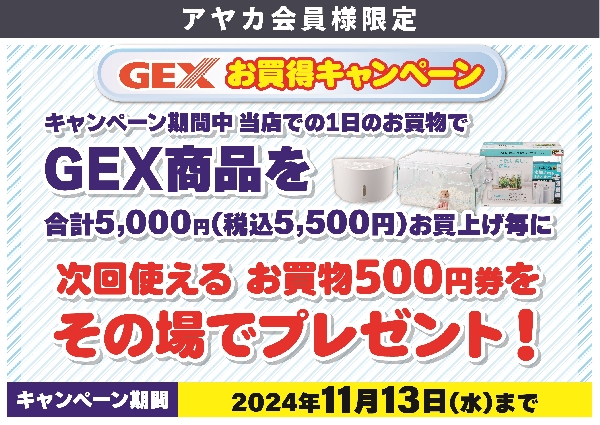 ペット用品【GEX】お買得キャンペーン