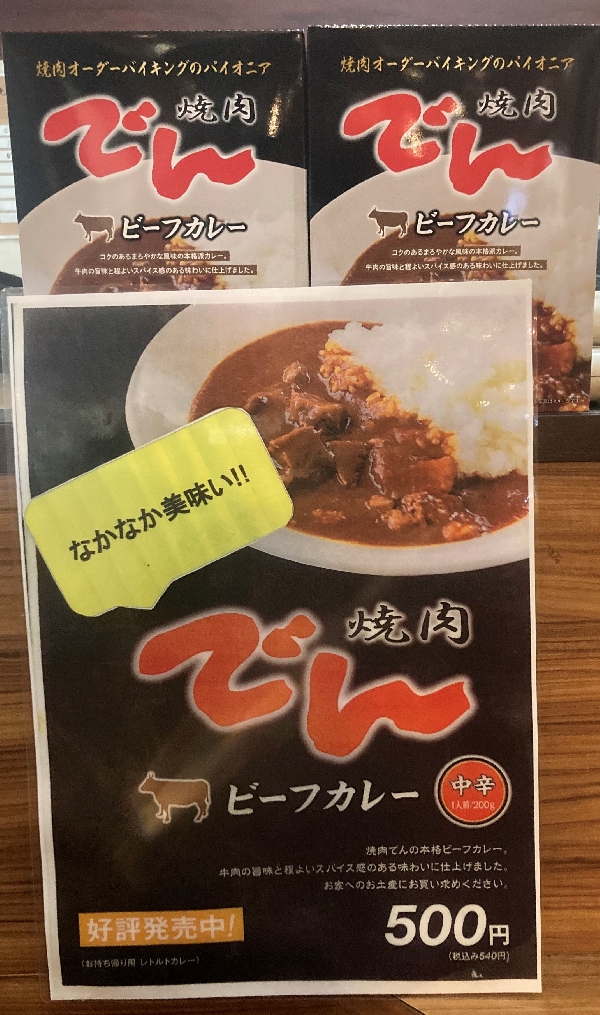 焼肉でんの特製レトルトカレー