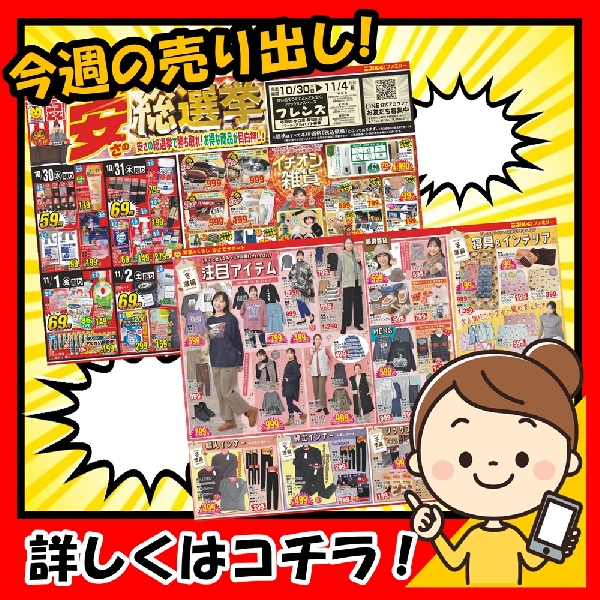 10月29日～「安さの総選挙！」を開催です❗