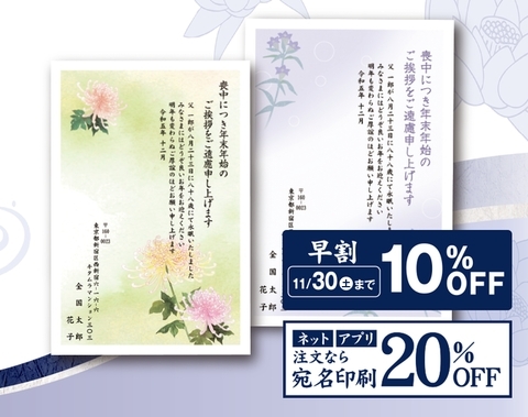 【早割】喪中はがき11/30まで10％OFF☆