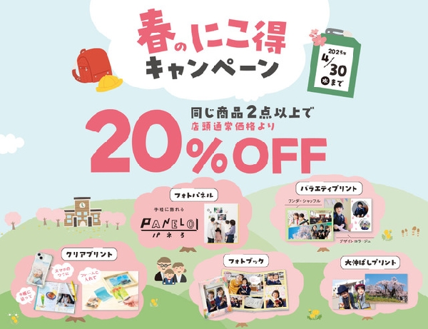 春はお得が満載！春のにこ得キャンペーン
