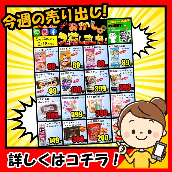 5月14日～、SNS限定❗『Newお菓子が入荷しました❗』