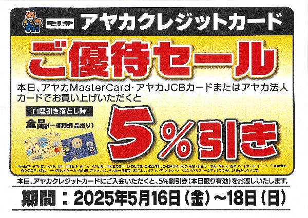 アヤカクレジット5%OFF優待セール