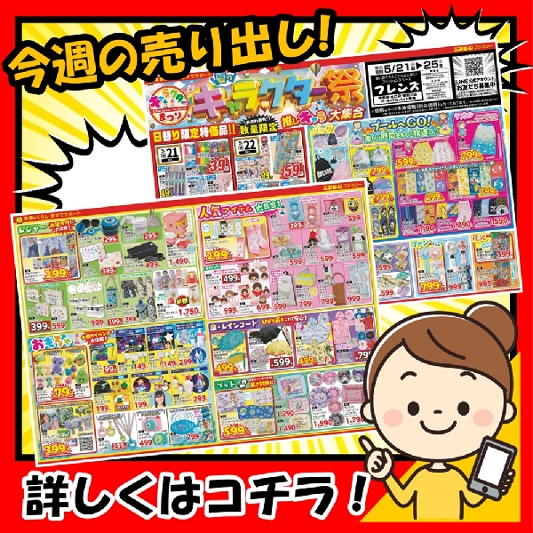 5月21日～『元気いっぱい♪キャラクター祭！』売り出しを開催します。