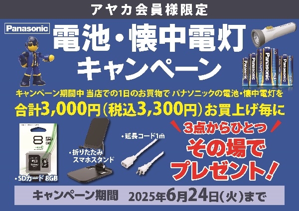 パナソニック 電池・懐中電灯キャンペーン