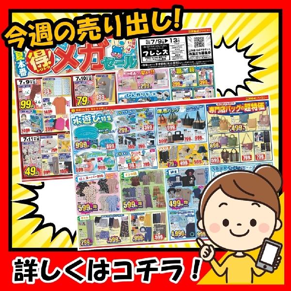 7月9日～『得々！夏本番メガセール！』を開催します。