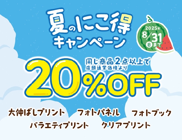 ☆夏のにこ得キャンペーン☆