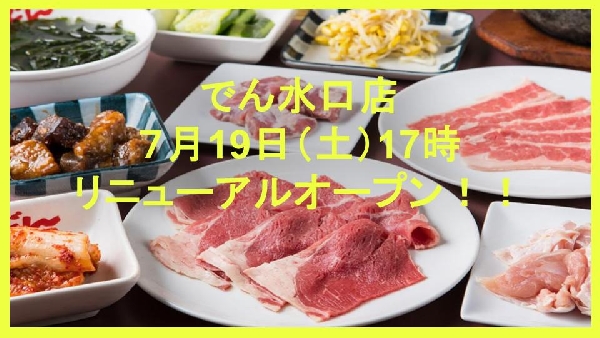 7月19日（土）17：00リニューアルオープン！！