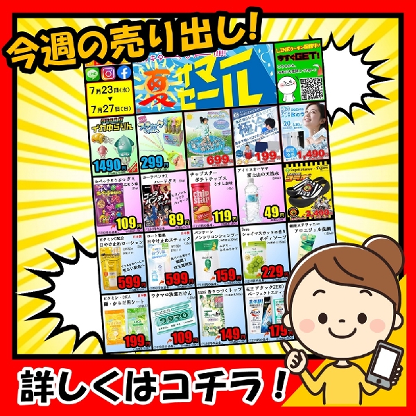 7月23日～、SNS限定❗『夏サマーセール❗』