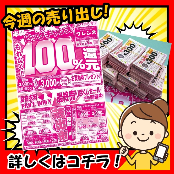 8月27日から「 2025年 夏❗ 100％還元祭❗」の開催です。