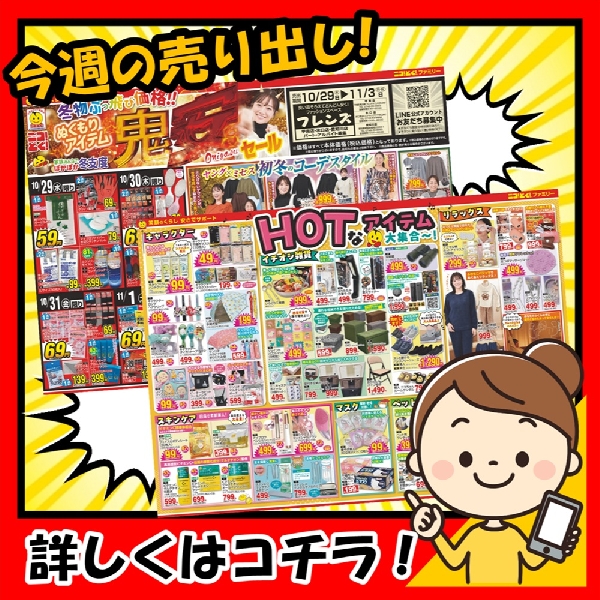 10月29日から「冬物ぶっ飛び価格！！ ぬくもりアイテム「鬼安」セール！」の開催です！