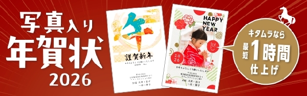 [超早割10%OFF]年賀状最短1時間仕上げ！キタムラ水口店