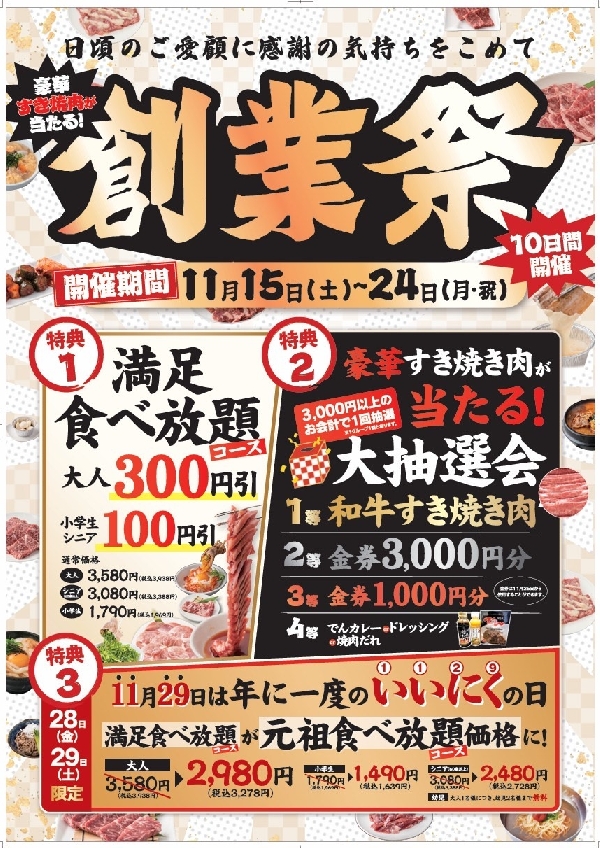 焼肉でん創業祭