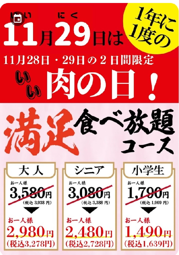 いい肉の日！！