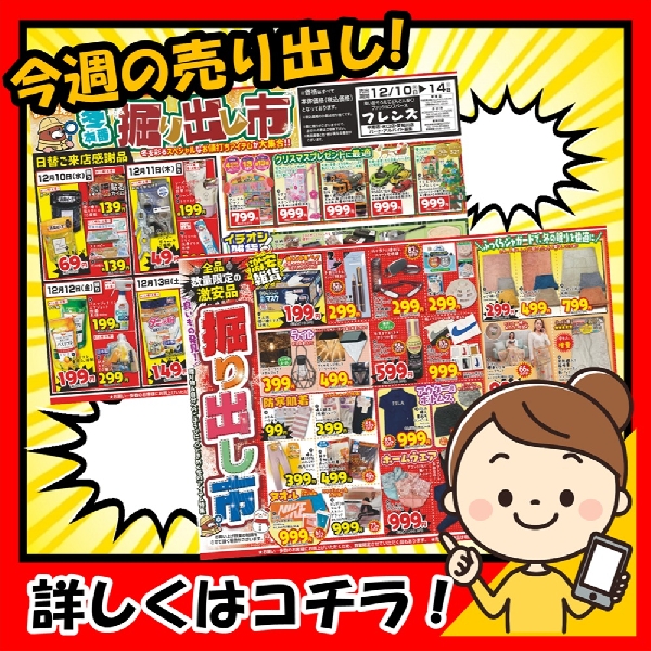 12月10日から、『冬本番！掘り出し市！』を開催します！