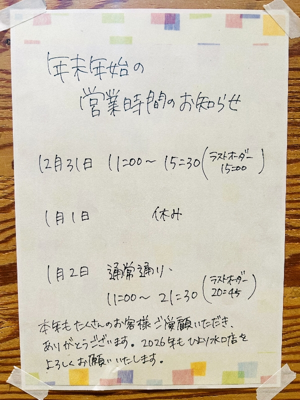 年末年始の営業時間