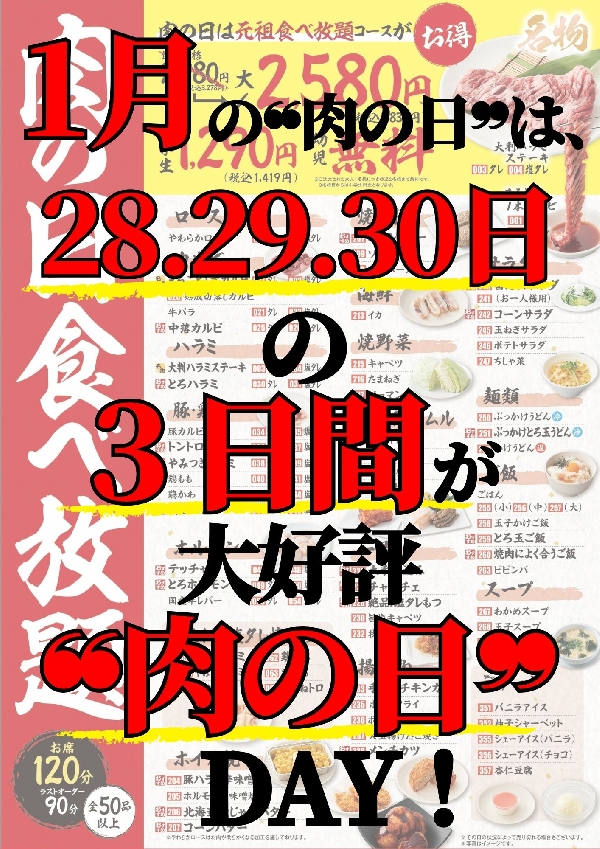 今月の肉の日は！！