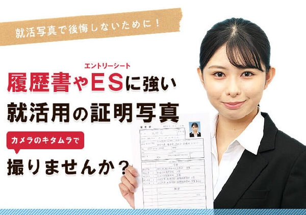 就活用の証明写真ならキタムラ水口店で！お得な就活応援パックも！