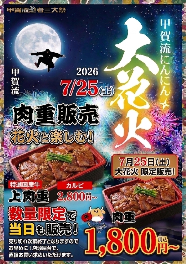 にんにん大花火限定肉重販売！！