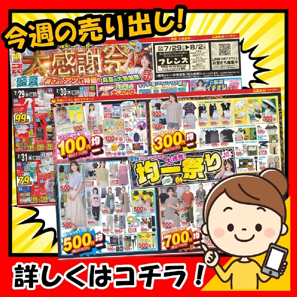 暑さに負けない、お買い得が勢ぞろい！「盛夏の大感謝祭」を開催いたします