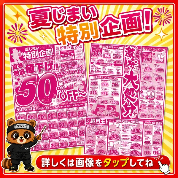夏じまいセール開催！お買い得チャンス到来！