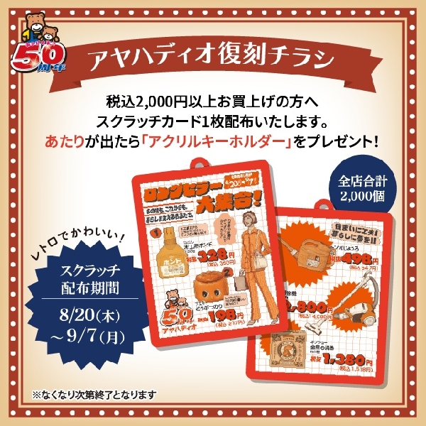 復刻チラシ配布＆アクリルキーホルダー プレゼントキャンペーン