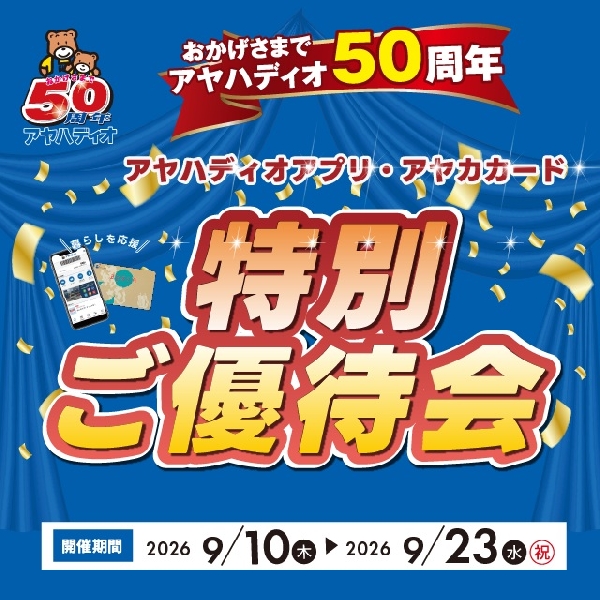 9/23まで 特別ご優待会開催！