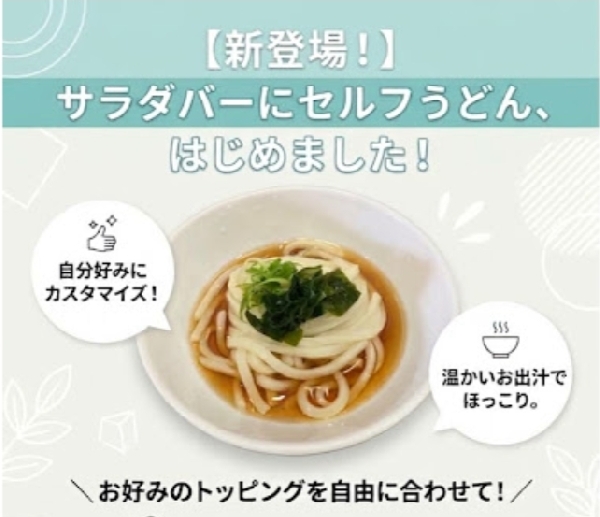 サラダバーでセルフうどん初めました！！