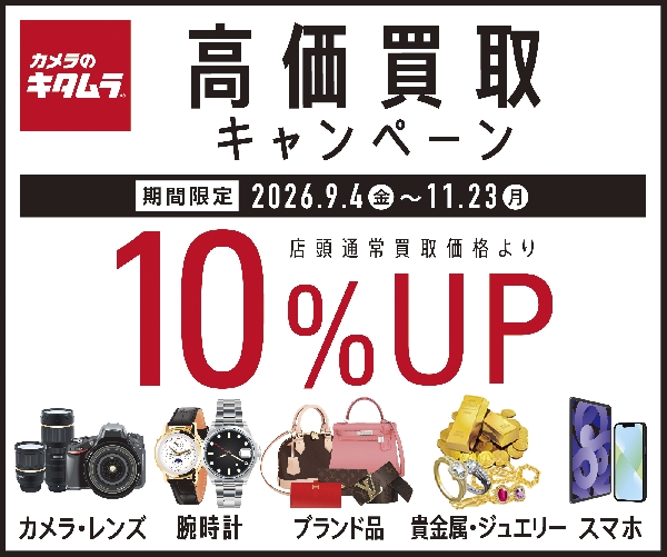 ☆高価買取キャンペーン☆