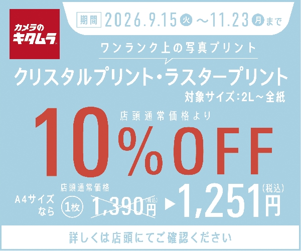☆クリスタルプリント・ラスタープリント10％OFF☆