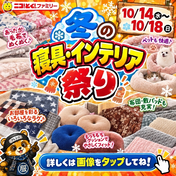 ＼冬の寝具・インテリア祭り 開催！／